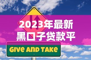 2023年最新黑口子贷款平台大全及风险防范指南