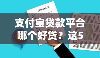 支付宝贷款平台哪个好贷?这5款正规产品通过率高 支付宝贷款平台哪个好贷?这5款正规产品通过率高
