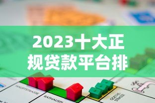 2023十大正规贷款平台排名:靠谱低息借贷推荐 2023十大正规贷款平台排名:靠谱低息借贷推荐