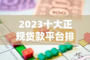 2023十大正规贷款平台排名:靠谱低息借贷推荐 2023十大正规贷款平台排名:靠谱低息借贷推荐
