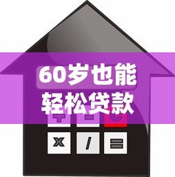 60岁也能轻松贷款?盘点适合老年人的正规借款平台 60岁也能轻松贷款?盘点适合老年人的正规借款平台