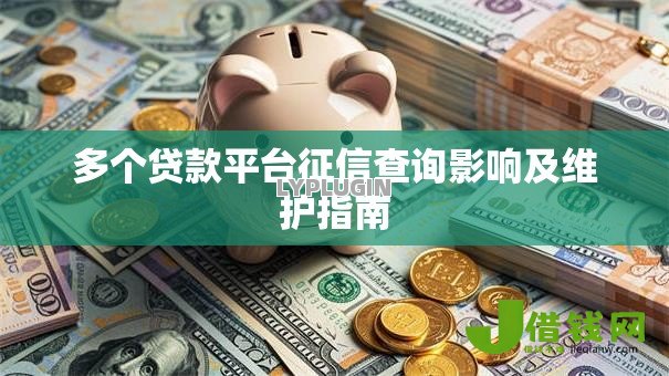 多个贷款平台征信查询影响及维护指南 多个贷款平台征信查询影响及维护指南