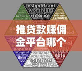推贷款赚佣金平台哪个好?5大靠谱渠道对比分析 推贷款赚佣金平台哪个好?5大靠谱渠道对比分析