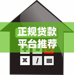 正规贷款平台推荐：10个安全可靠借款渠道盘点