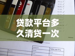 贷款平台多久清贷一次？全面解析还款周期规则