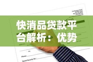 快消品贷款平台解析:优势、风险与申请全攻略 快消品贷款平台解析:优势、风险与申请全攻略