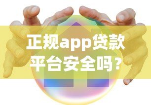 正规app贷款平台安全吗?可靠平台如何辨别 正规app贷款平台安全吗?可靠平台如何辨别