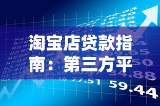 淘宝店贷款指南:第三方平台申请攻略与风险提示 淘宝店贷款指南:第三方平台申请攻略与风险提示