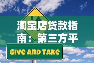 淘宝店贷款指南:第三方平台申请攻略与风险提示 淘宝店贷款指南:第三方平台申请攻略与风险提示