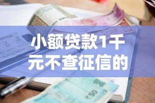 小额贷款1千元不查征信的平台推荐及注意事项 小额贷款1千元不查征信的平台推荐及注意事项