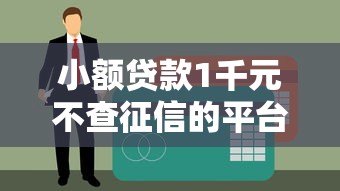 小额贷款1千元不查征信的平台推荐及注意事项 小额贷款1千元不查征信的平台推荐及注意事项