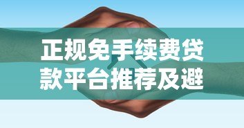 正规免手续费贷款平台推荐及避坑指南 正规免手续费贷款平台推荐及避坑指南