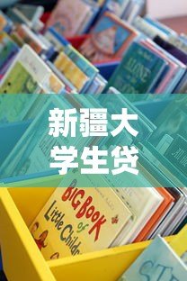 新疆大学生贷款平台有哪些?这些正规渠道助你完成学业 新疆大学生贷款平台有哪些?这些正规渠道助你完成学业