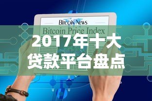 2017年十大贷款平台盘点：这些产品现在怎么样了？