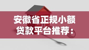 安徽省正规小额贷款平台推荐:安全可靠,快速审批 安徽省正规小额贷款平台推荐:安全可靠,快速审批