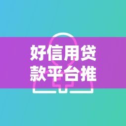 好信用贷款平台推荐：真实用户分享5大靠谱选择