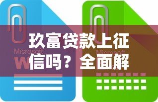 玖富贷款上征信吗?全面解读平台征信政策 玖富贷款上征信吗?全面解读平台征信政策