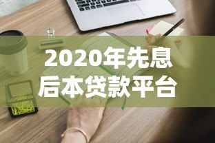 2020年先息后本贷款平台推荐:靠谱渠道及申请攻略 2020年先息后本贷款平台推荐:靠谱渠道及申请攻略