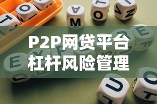 P2P网贷平台杠杆风险管理策略与合规路径解析