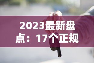 2023最新盘点:17个正规靠谱的贷款平台推荐 2023最新盘点:17个正规靠谱的贷款平台推荐