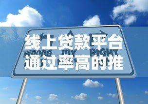 线上贷款平台通过率高的推荐及申请技巧