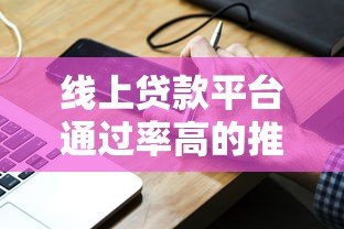线上贷款平台通过率高的推荐及申请技巧