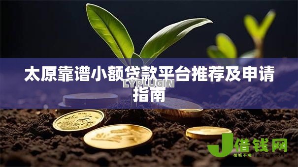 太原靠谱小额贷款平台推荐及申请指南 太原靠谱小额贷款平台推荐及申请指南