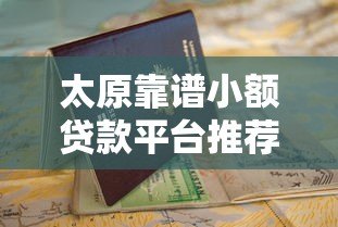 太原靠谱小额贷款平台推荐及申请指南 太原靠谱小额贷款平台推荐及申请指南