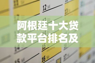 阿根廷十大贷款平台排名及申请攻略 阿根廷十大贷款平台排名及申请攻略