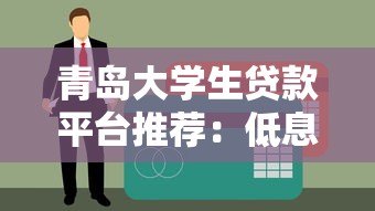 青岛大学生贷款平台推荐:低息助学贷款申请攻略 青岛大学生贷款平台推荐:低息助学贷款申请攻略