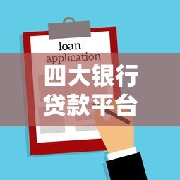 四大银行贷款平台对比:工行、建行、农行、中行哪家更划算? 四大银行贷款平台对比:工行、建行、农行、中行哪家更划算?