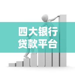 四大银行贷款平台对比:工行、建行、农行、中行哪家更划算? 四大银行贷款平台对比:工行、建行、农行、中行哪家更划算?