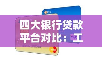 四大银行贷款平台对比:工行、建行、农行、中行哪家更划算? 四大银行贷款平台对比:工行、建行、农行、中行哪家更划算?