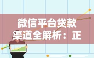 微信平台贷款渠道全解析:正规途径与申请步骤 微信平台贷款渠道全解析:正规途径与申请步骤