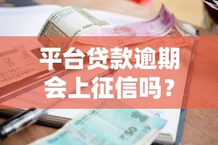 平台贷款逾期会上征信吗?这些影响你必须知道 平台贷款逾期会上征信吗?这些影响你必须知道