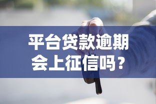 平台贷款逾期会上征信吗?这些影响你必须知道 平台贷款逾期会上征信吗?这些影响你必须知道