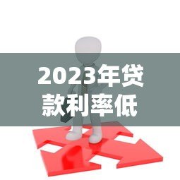 2023年贷款利率低的P2P平台推荐及选择攻略 2023年贷款利率低的P2P平台推荐及选择攻略