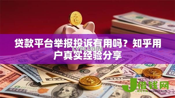 贷款平台举报投诉有用吗?知乎用户真实经验分享 贷款平台举报投诉有用吗?知乎用户真实经验分享