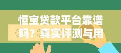 恒宝贷款平台靠谱吗？真实评测与用户反馈大揭秘