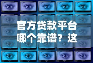 官方贷款平台哪个靠谱？这8大正规渠道安全又便捷