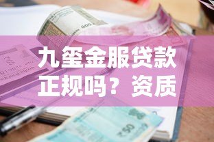 九玺金服贷款正规吗？资质、利息、安全性全面解析