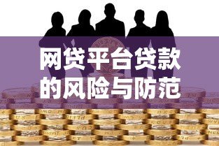 网贷平台贷款的风险与防范：你必须知道的五大隐患