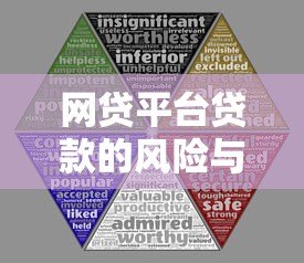 网贷平台贷款的风险与防范：你必须知道的五大隐患