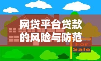 网贷平台贷款的风险与防范：你必须知道的五大隐患