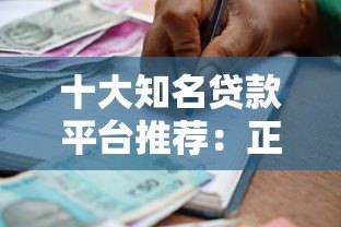 十大知名贷款平台推荐:正规靠谱的借款渠道有哪些? 十大知名贷款平台推荐:正规靠谱的借款渠道有哪些?