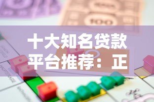十大知名贷款平台推荐:正规靠谱的借款渠道有哪些? 十大知名贷款平台推荐:正规靠谱的借款渠道有哪些?