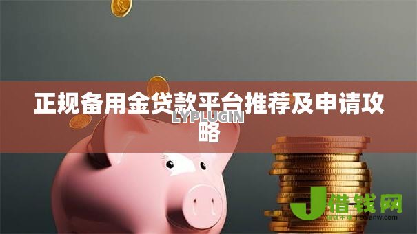 正规备用金贷款平台推荐及申请攻略 正规备用金贷款平台推荐及申请攻略