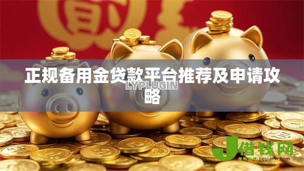 正规备用金贷款平台推荐及申请攻略 正规备用金贷款平台推荐及申请攻略