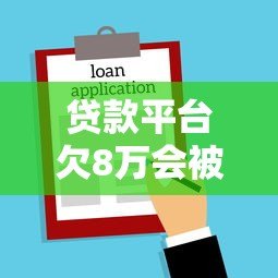 贷款平台欠8万会被起诉坐牢吗?真实法律风险解析 贷款平台欠8万会被起诉坐牢吗?真实法律风险解析