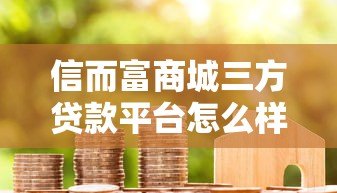 信而富商城三方贷款平台怎么样?贷款攻略及用户真实评价 信而富商城三方贷款平台怎么样?贷款攻略及用户真实评价